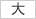 大
