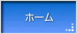 ホーム