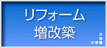 リフォーム・増改築
