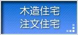 木造住宅・注文住宅
