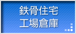 鉄骨住宅・工場倉庫