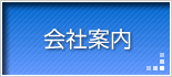 会社案内